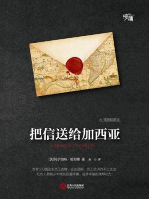 cover image of 把信送给加西亚（精装插图版）